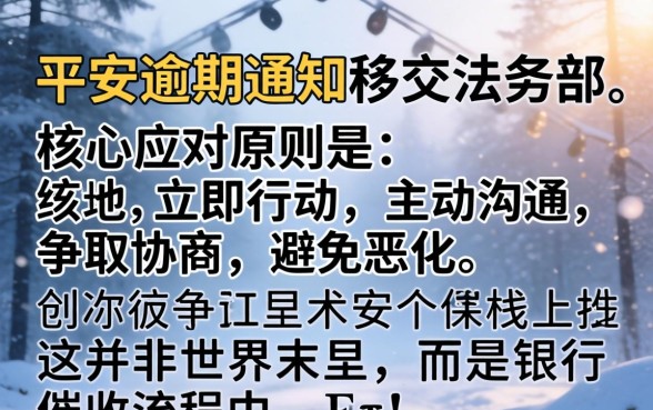 平安逾期移交法务部怎么办？| 逾期移交法务部后果严重吗，如何应对银行法务催收