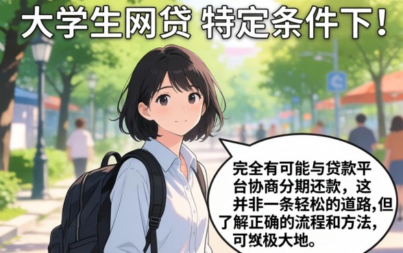 大学生网贷能协商分期还款吗，网贷逾期如何协商分期还款