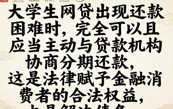 大学生网贷逾期怎么办？大学生网贷能协商分期还款吗