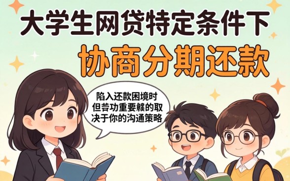 大学生网贷逾期后如何协商分期还款，网贷协商分期还款技巧有哪些