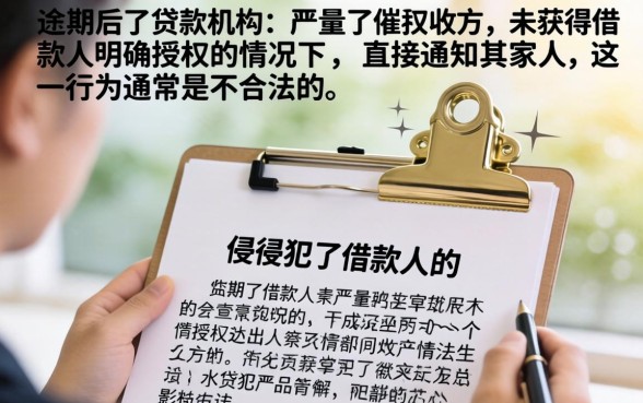 严重逾期最后通知家人合法吗？逾期被爆通讯录怎么应对？