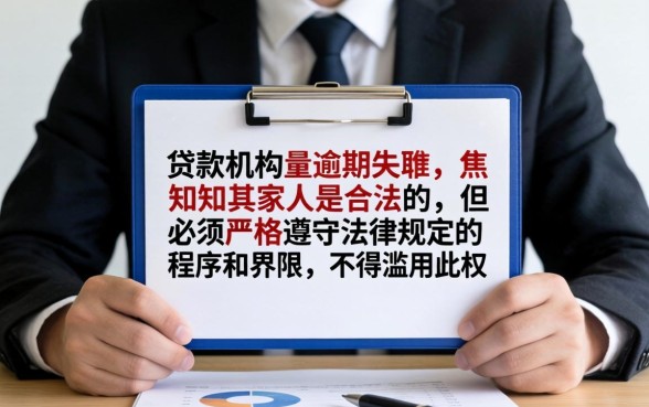 严重逾期通知家人合法吗？逾期催收联系家人是否违法？