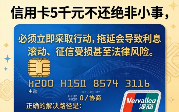欠信用卡5千块钱不还怎么办？信用卡逾期5千不还会被起诉吗？