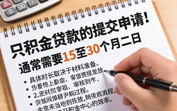 公积金贷款审批要多久？|公积金贷款从申请到放款全流程详解