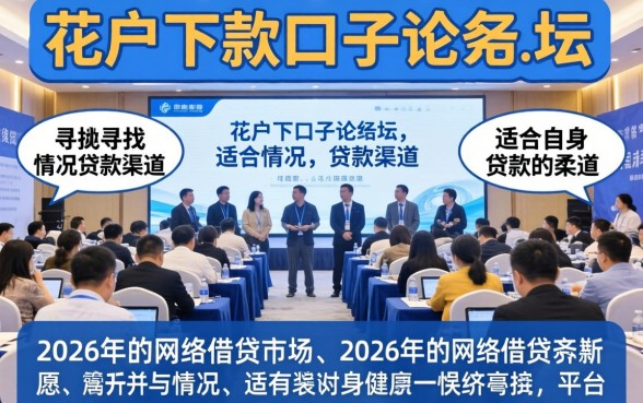 花户怎么在口子论坛申请贷款，花户贷款申请攻略与下款技巧