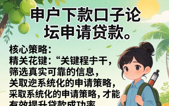 在花户下款口子论坛申请贷款安全吗，花户下款口子论坛贷款靠谱吗