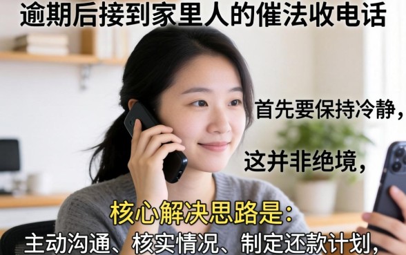 逾期被家人知道怎么办？家人接到催收电话该如何应对