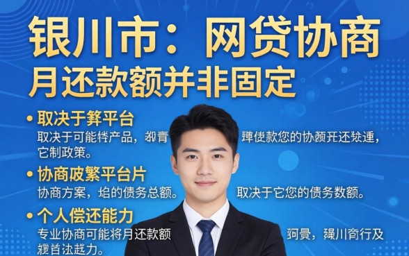 银川网贷协商月还款额多少？网贷逾期协商还款费用如何计算
