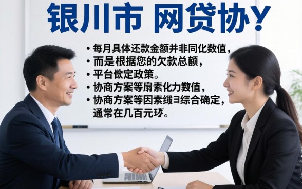 银川市网贷协商每月费用多少？网贷协商还款收费标准解析