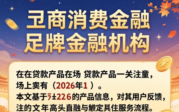 晋商消费金融逾期200多天怎么办？| 消费金融逾期200多天会坐牢吗，贷款逾期后果