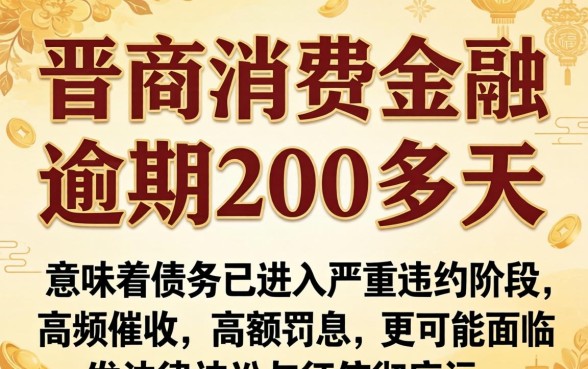 晋商消费金融逾期200多天会怎样？晋商消费金融逾期200多天后果严重吗