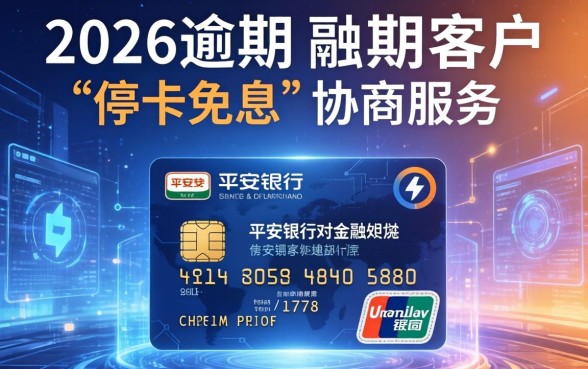 平安信用卡逾期停卡免息电联？逾期停卡免息政策及申请条件