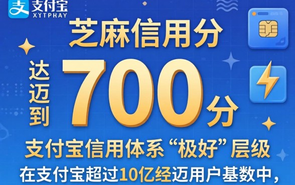 芝麻信用分700什么水平，能申请多少额度？