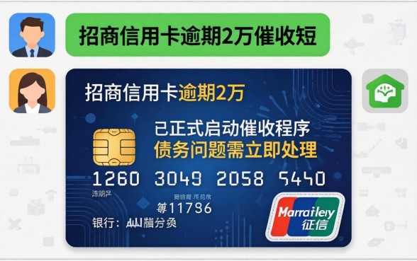 招商信用卡逾期2万催收短信怎么回事？信用卡逾期2万收到催收短信该如何应对