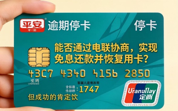 平安信用卡逾期停卡如何免息？拨打官方客服电话协商解决
