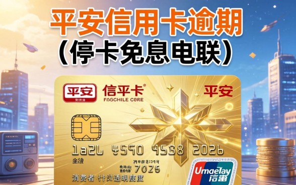 平安信用卡逾期停卡免息电联？平安信用卡逾期如何申请停息挂账