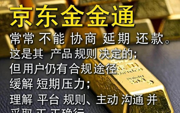 京东金条不能协商延期还款吗？京东金条逾期如何协商还款成功技巧