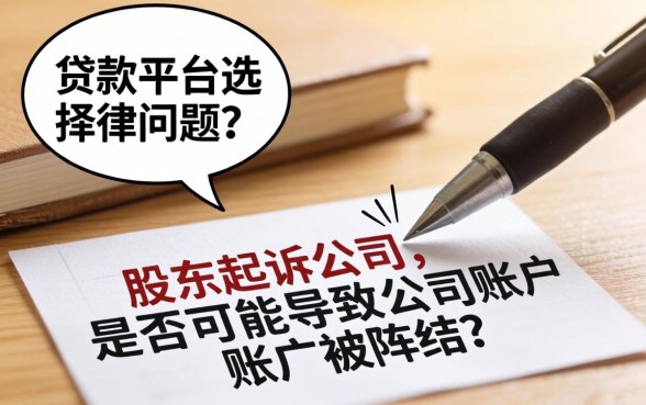 股东起诉公司能否冻结账户？股东起诉公司账户冻结条件及流程详解