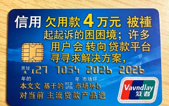 欠信用卡4万元被起诉会坐牢吗？信用卡逾期被起诉的严重后果