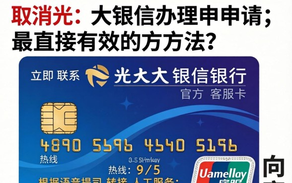 光大银行信用卡怎么取消办理？光大银行信用卡取消办理流程