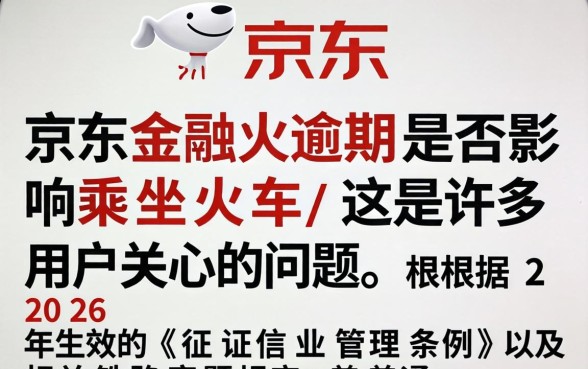 京东白条逾期影响坐高铁吗？京东逾期真的不能坐火车了吗