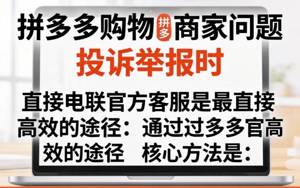 拼多多投诉商家电话举报流程？拼多多投诉商家电话举报流程详解