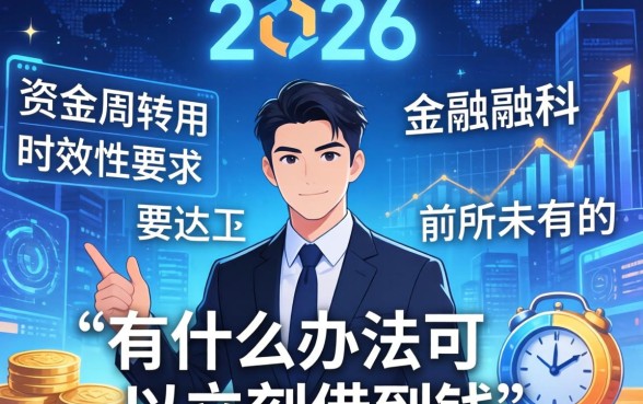 有什么办法可以立刻借到钱，急需用钱怎么快速申请贷款