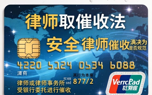 信用卡律师催收合法吗安全吗，信用卡律师催收合法吗安全吗如何应对