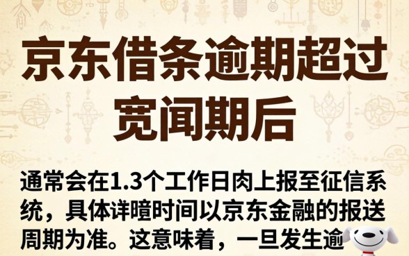京东借条逾期多久上征信？逾期多久会影响个人信用记录？