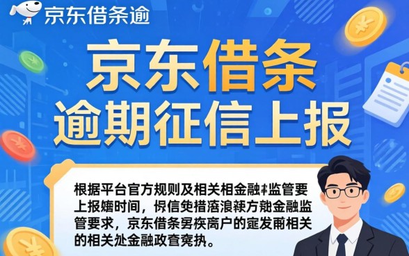 京东借条逾期多久上征信？逾期多久会影响个人信用记录
