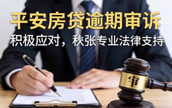 平安房贷逾期被起诉怎么应诉，房贷逾期被起诉应诉流程与协商技巧
