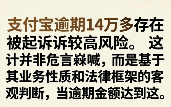 支付宝逾期14万多会起诉吗，逾期14万多久会被起诉强制执行