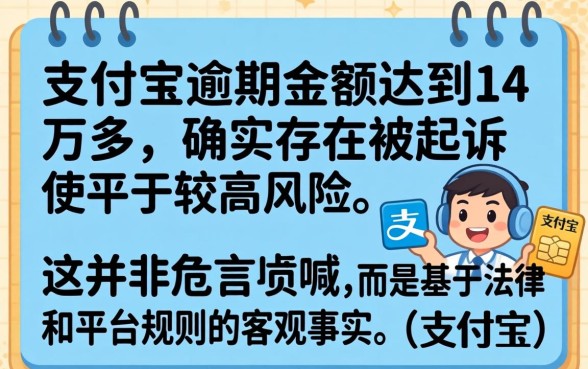 支付宝逾期14万多会起诉吗？支付宝逾期多久会被起诉？