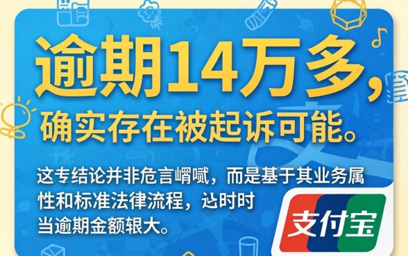 支付宝逾期14万多会起诉吗？支付宝逾期多久会被起诉？