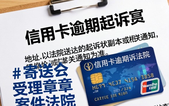 信用卡逾期起诉文件寄哪里去？法院起诉书送达地址查询方法