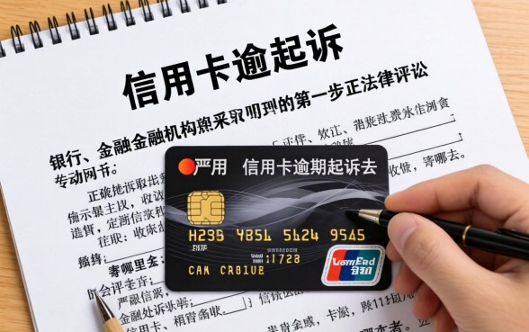 信用卡逾期起诉文件寄哪里去，法院起诉书送达地址查询