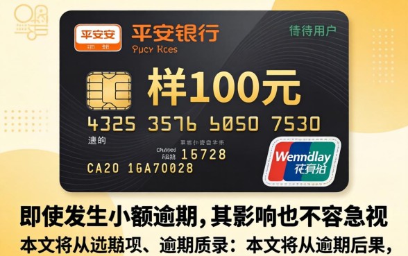 平安信用卡逾期100会怎样，信用卡逾期100元后果严重吗