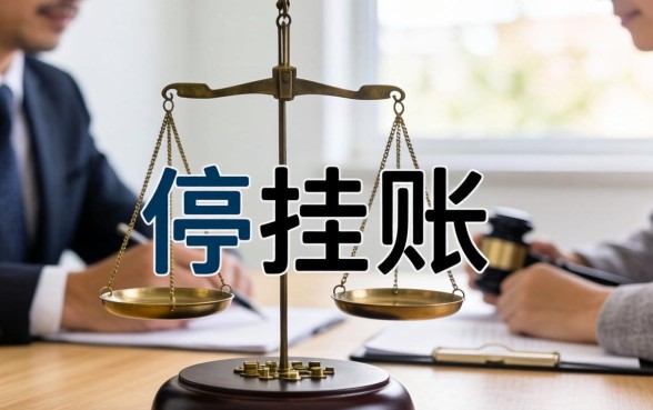 停息挂账有哪些法律依据？停息挂账的法律规定有哪些