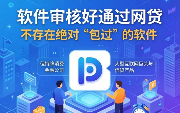 什么软件审核好通过的网贷，哪个软件容易下款？