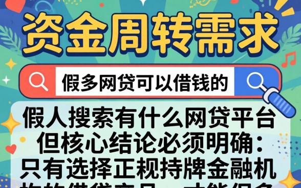 有什么网贷平台可以借钱的，哪些正规平台容易下款？