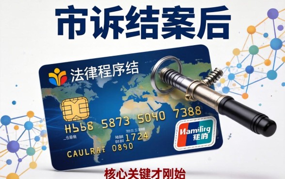 信用卡起诉结案后如何恢复信用？信用卡起诉结案后影响征信多久能消除