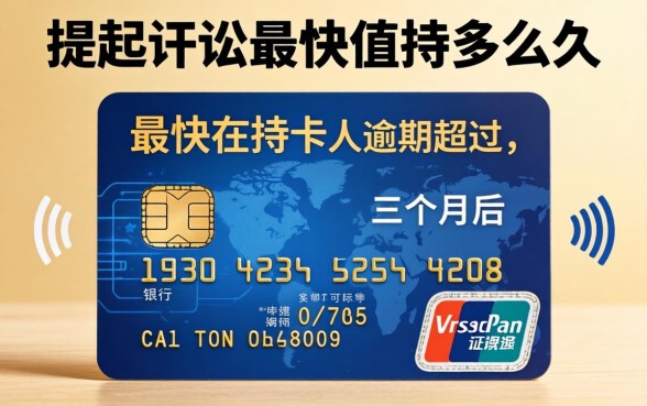 信用卡逾期被起诉最快多久？信用卡逾期多久会被银行起诉？