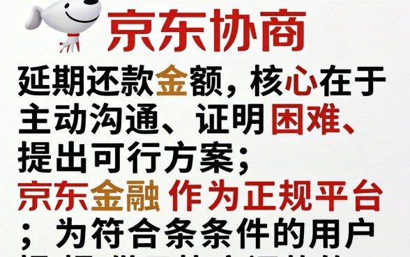 京东如何协商延期还款金额呢，京东白条延期还款流程详解