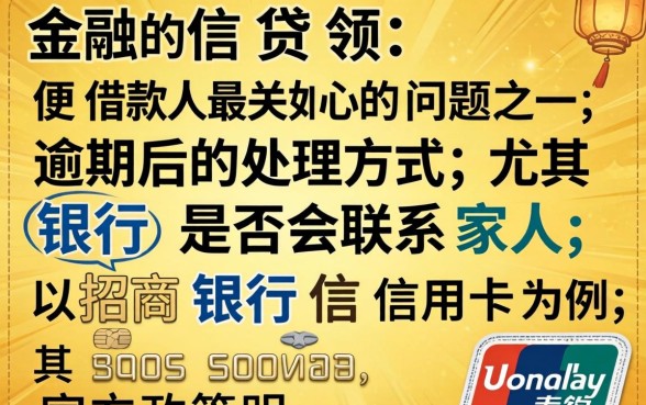 招行逾期多久会联系家人？逾期催收电话何时打给紧急联系人？