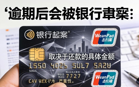 信用卡欠款多少会停卡被起诉？信用卡逾期被起诉的金额标准是多少