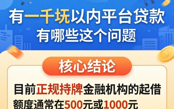 一千块以内平台贷款有哪些，正规小额贷款哪里能借到？
