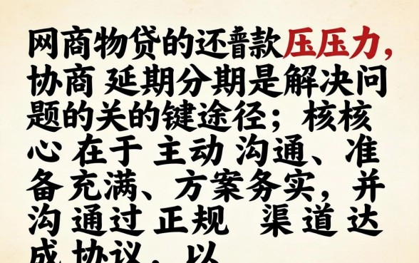 网商贷协商延期分期怎么还款？网商贷延期分期还款步骤详解