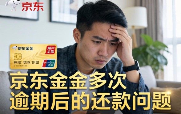 京东金条逾期34次怎么还款？逾期多次如何协商解决