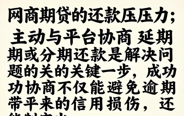 网商贷协商延期分期怎么还款？网商贷协商延期分期后如何操作还款流程？