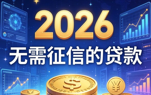 2026年无需征信的贷款是真的吗，不查征信的贷款怎么申请
